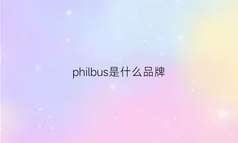 philbus是什么品牌(philishave是什么牌子)