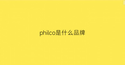 philco是什么品牌