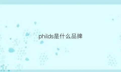 philds是什么品牌(phil是什么牌子)