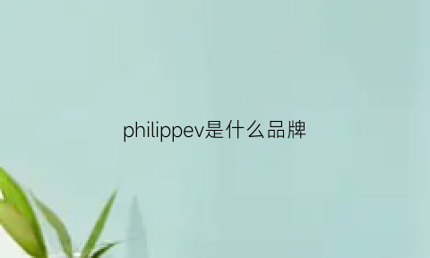 philippev是什么品牌(phillips是什么牌子)