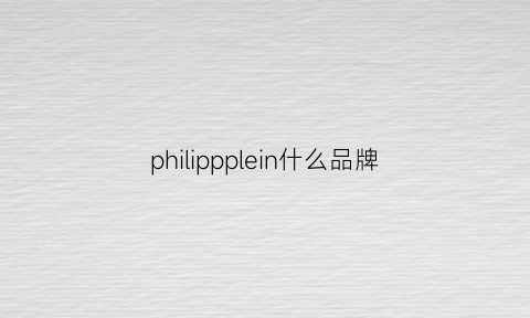 philippplein什么品牌(philippi是什么牌子)