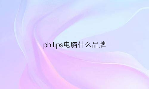 philips电脑什么品牌