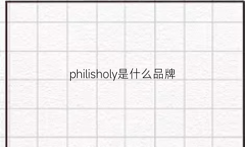 philisholy是什么品牌(philups是什么牌子)