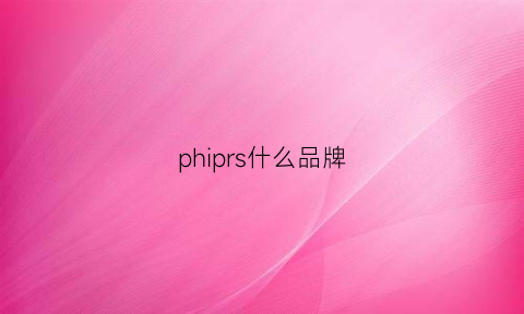 phiprs什么品牌(pheliippiriin是什么牌子)