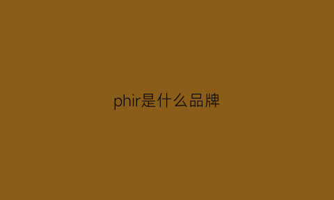 phir是什么品牌(philippe是什么牌子)