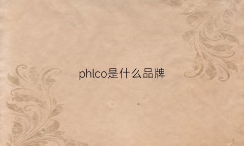 phlco是什么品牌