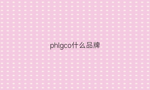 phlgco什么品牌