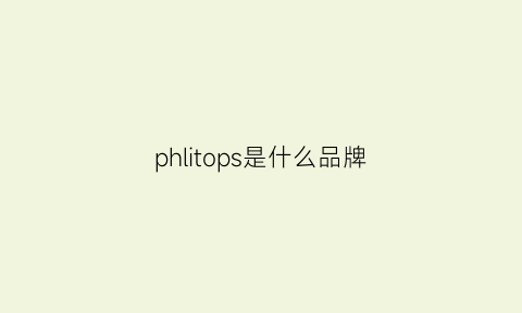 phlitops是什么品牌