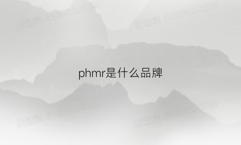 phmr是什么品牌(phmu是什么牌子)