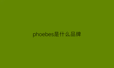 phoebes是什么品牌