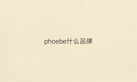 phoebe什么品牌