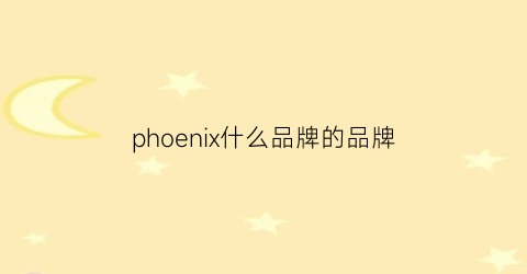 phoenix什么品牌的品牌(phoenix什么檔次)