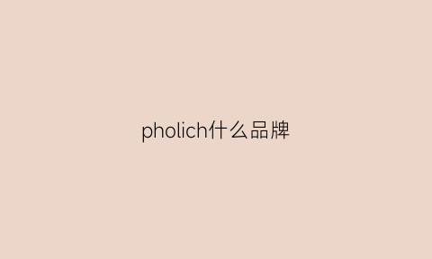 pholich什么品牌