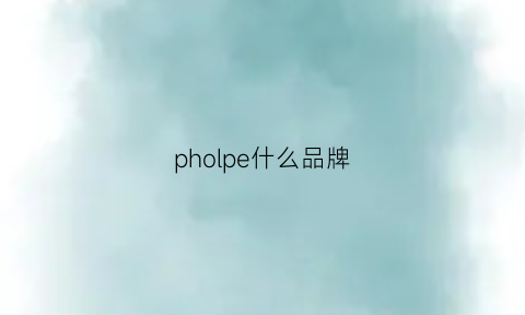 pholpe什么品牌(phlipppeng是什么品牌)