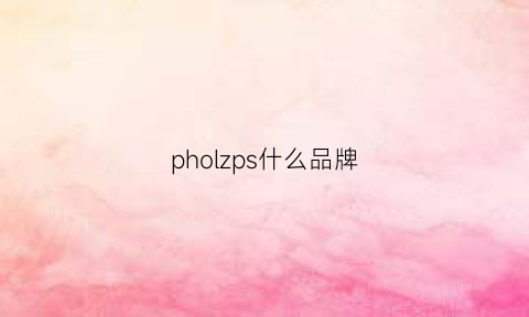 pholzps什么品牌