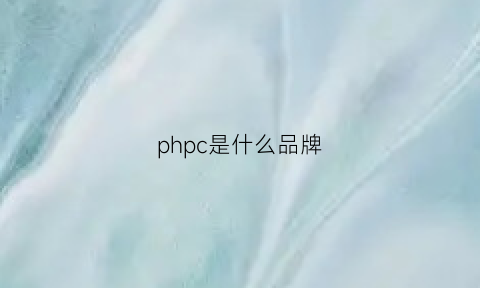 phpc是什么品牌(phc是什么牌子)