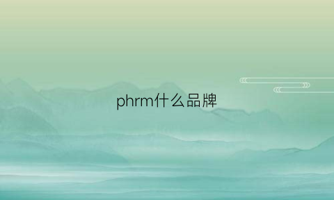 phrm什么品牌