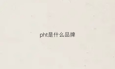 pht是什么品牌