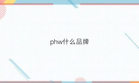 phw什么品牌(phymongshe是什么牌子)