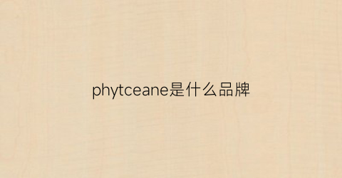 phytceane是什么品牌