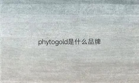 phytogold是什么品牌