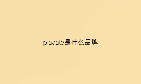 piaaale是什么品牌(piara是什么牌子)