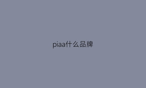 piaa什么品牌(pi是什么品牌)