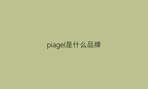 piagel是什么品牌