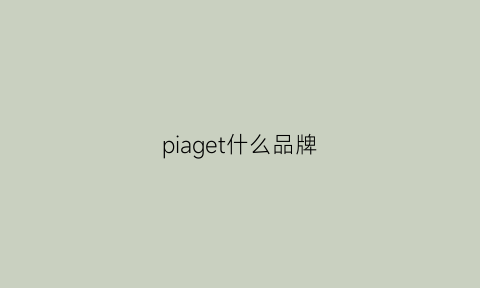 piaget什么品牌