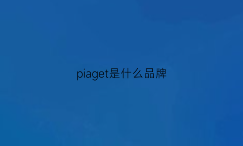 piaget是什么品牌