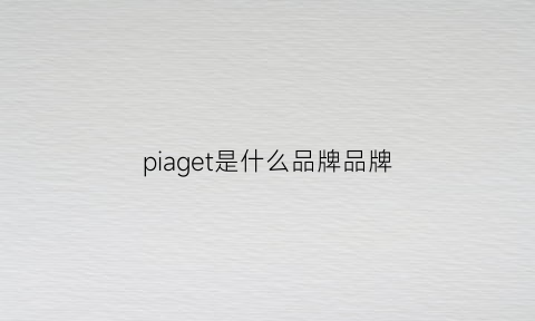 piaget是什么品牌品牌