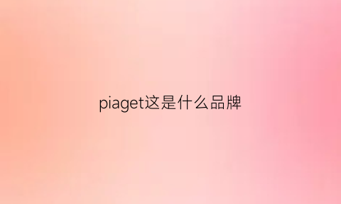 piaget这是什么品牌