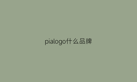 pialogo什么品牌