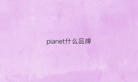 pianet什么品牌(phantaci什么牌子)