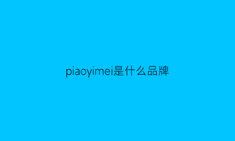 piaoyimei是什么品牌(piaoyimei是什么服装品牌)