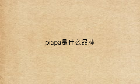 piapa是什么品牌