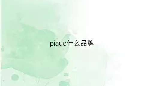 piaue什么品牌(pi什么牌子)