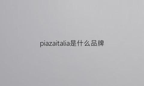 piazaitalia是什么品牌