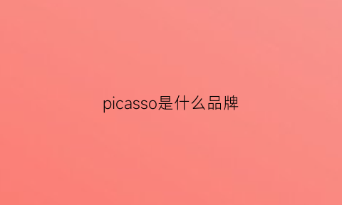 picasso是什么品牌(picasso是什么牌子)