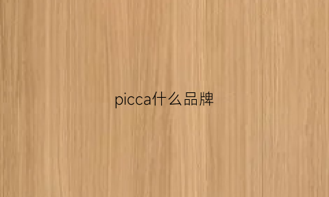 picca什么品牌