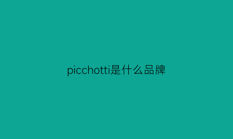 picchotti是什么品牌