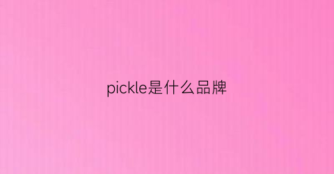 pickle是什么品牌(pickogen这是啥牌子)