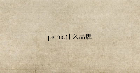 picnic什么品牌