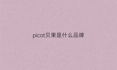 picot贝果是什么品牌