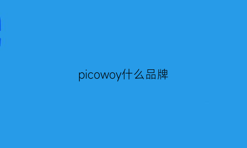 picowoy什么品牌(picooc是什么牌子)