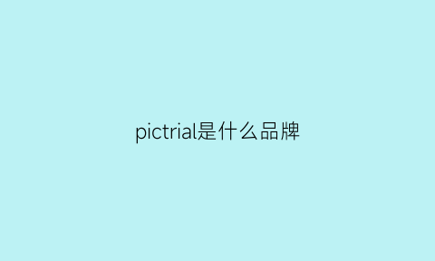 pictrial是什么品牌