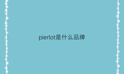 pierlot是什么品牌