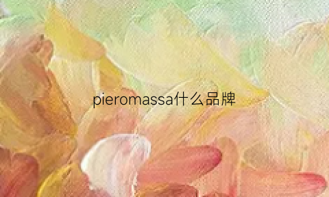 pieromassa什么品牌