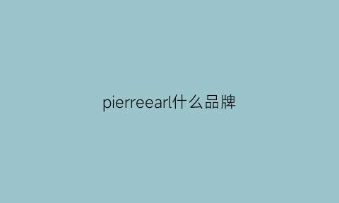 pierreearl什么品牌(pierreloues什么牌子)