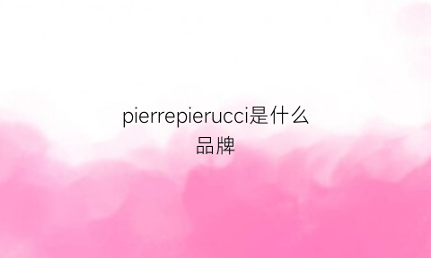 pierrepierucci是什么品牌